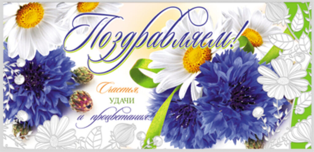 Конверт для денег "Поздравляем!"