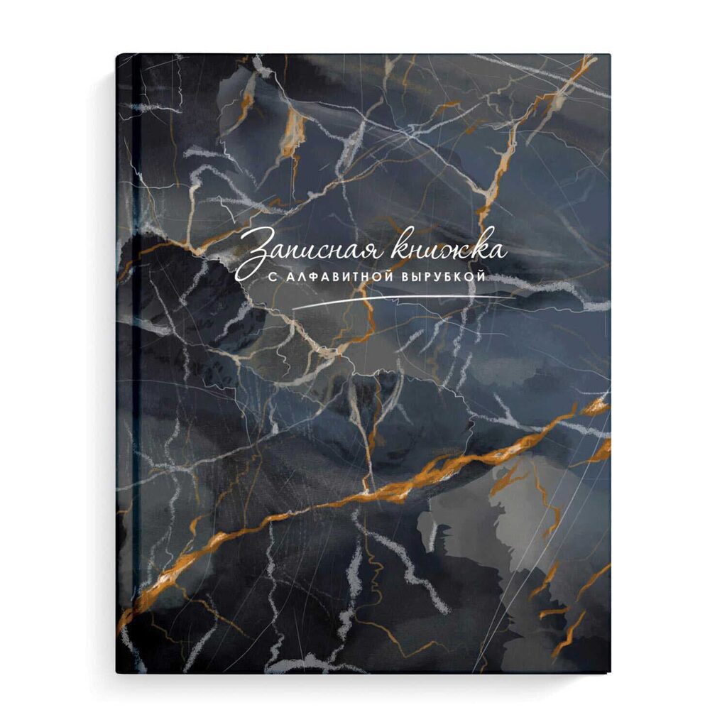 Алфавитная книга А6  80л "Мраморная фактура" 7БЦ, вырубка, глянц.лам.