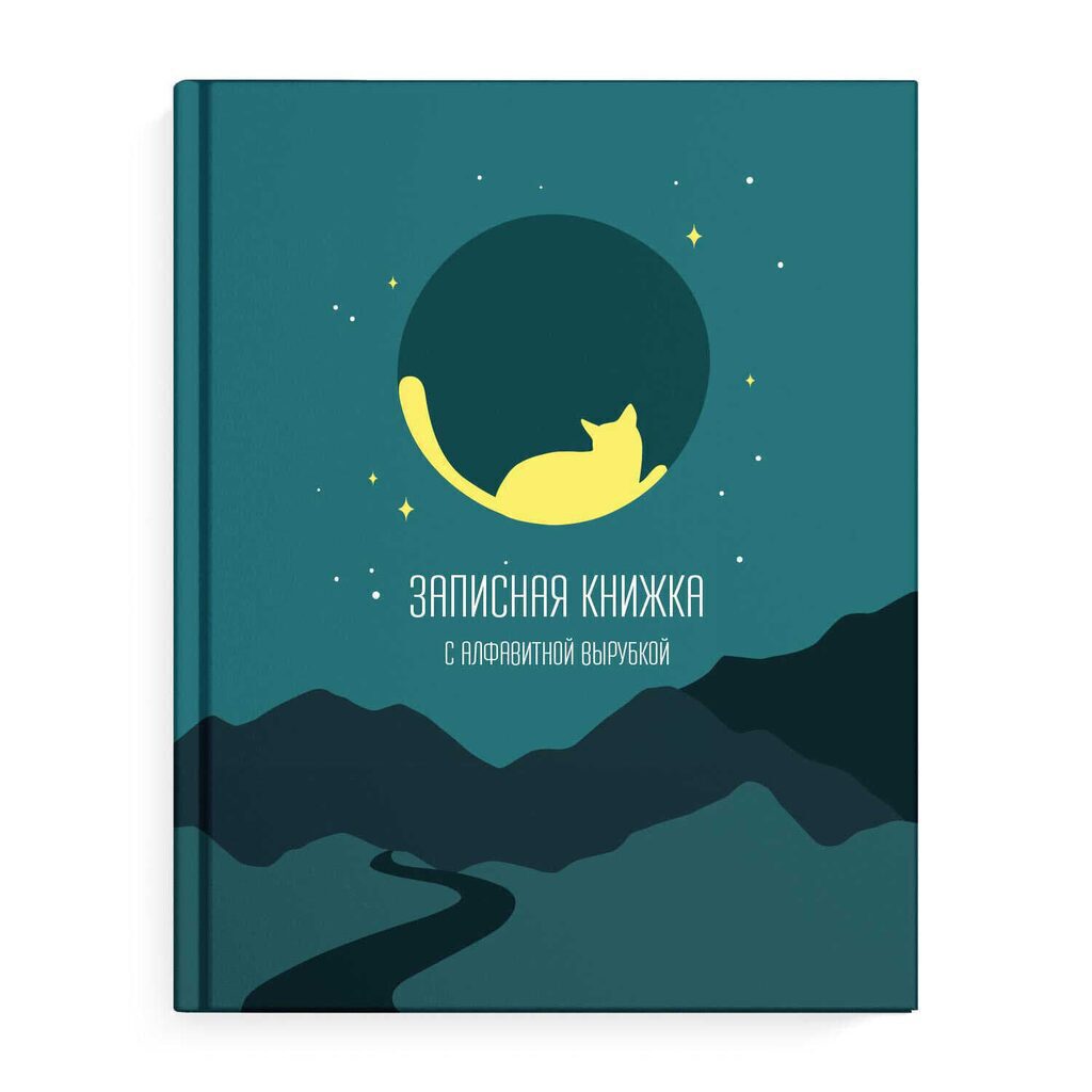 Алфавитная книга А6  80л "Лунный кот" 7БЦ, вырубка, глянц.лам.