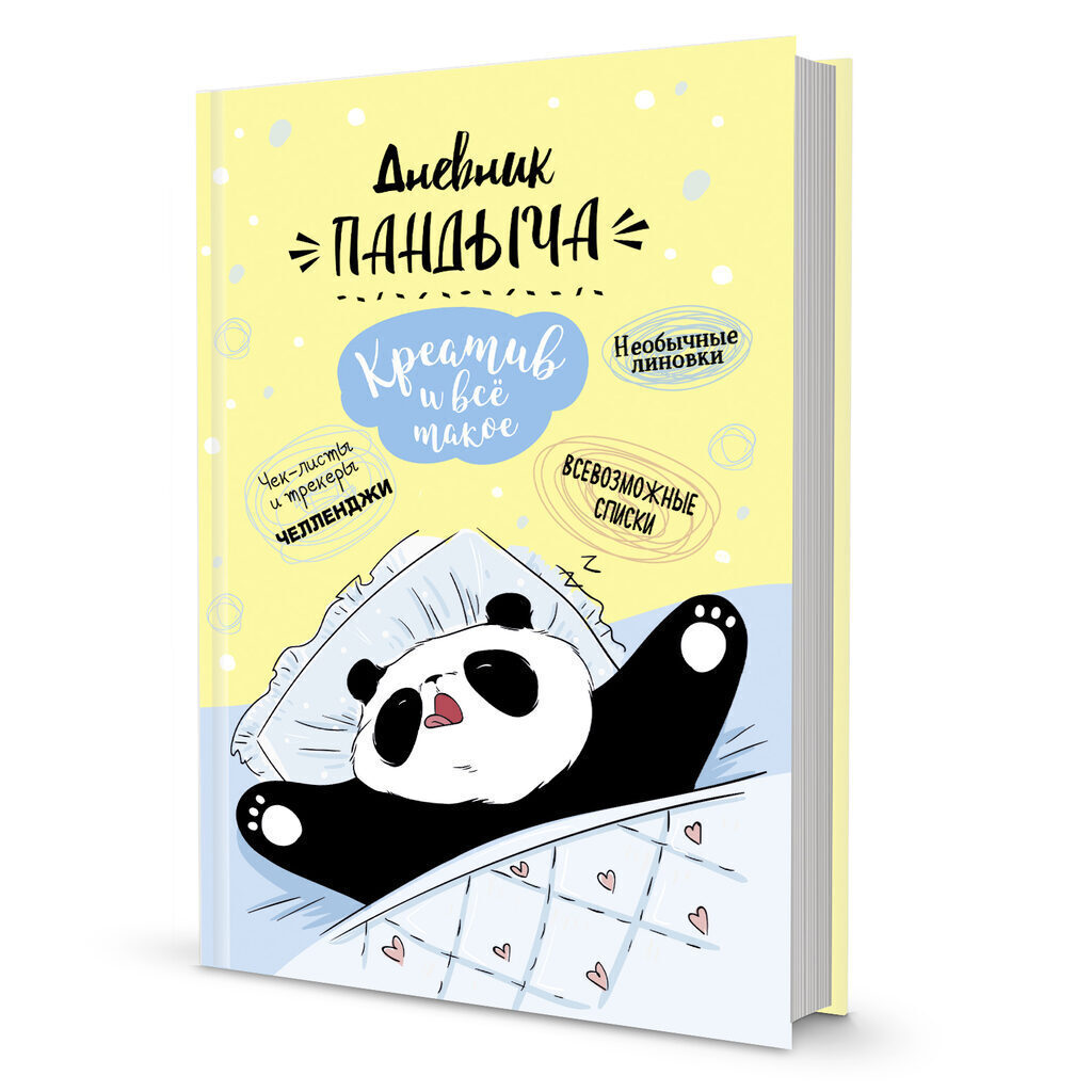 Дневник А5 7БЦ 64л Дневник Пандыча (желтый). Креатив и всё такое,
