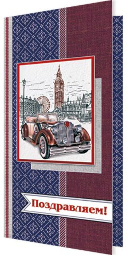 Открытка евро б/т "Поздравляем" мужская