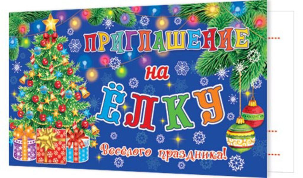 Приглашение на ёлку
