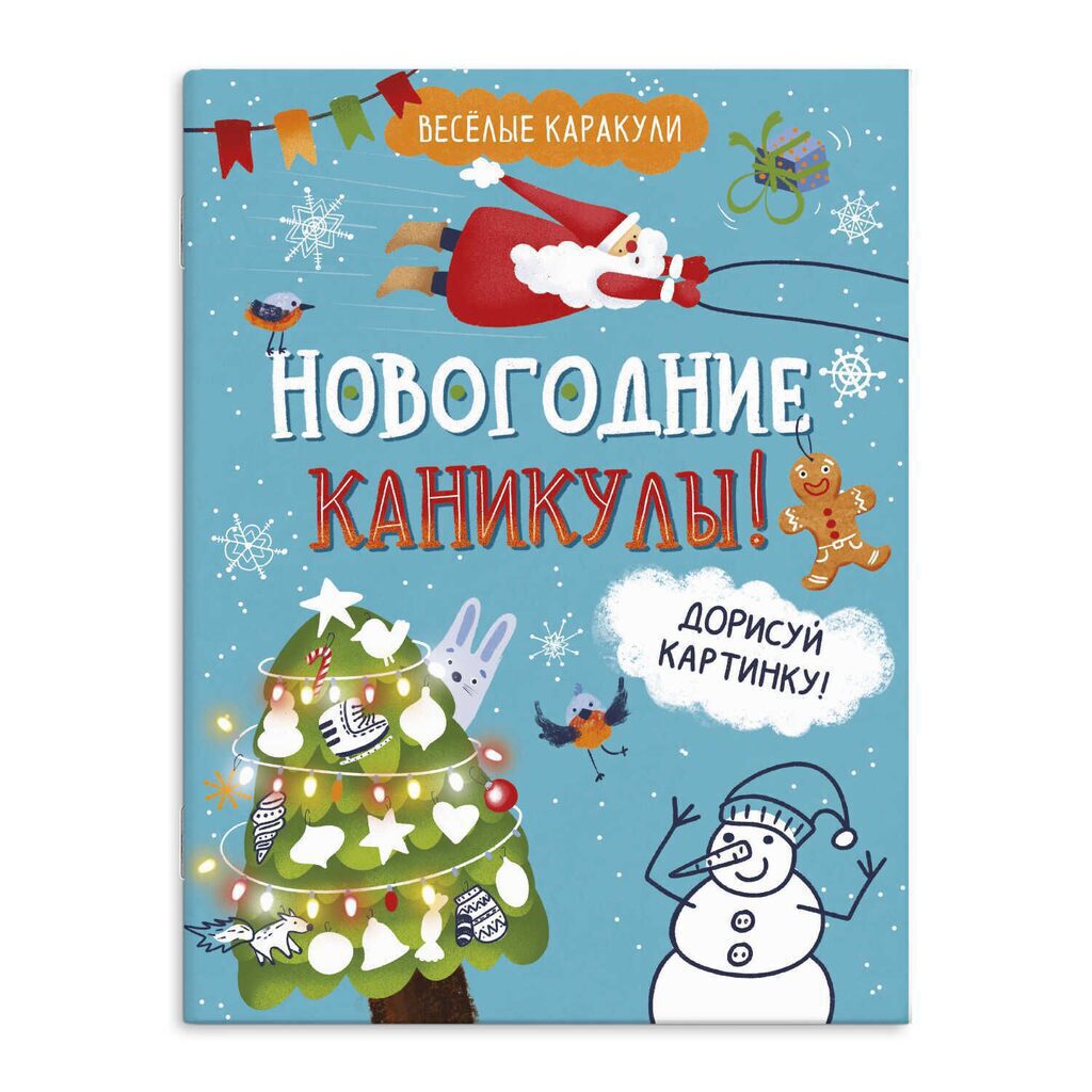 Книжка-раскраска А4 16стр. для детей "Весёлые каракули. Новогодние каникулы"