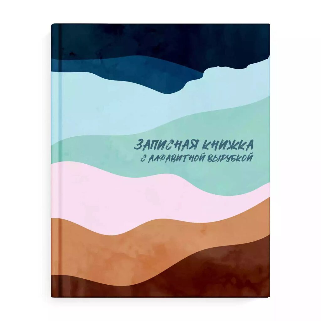 Алфавитная книга А6  80л "Цветные текстуры" 7БЦ, вырубка, глянц.лам.