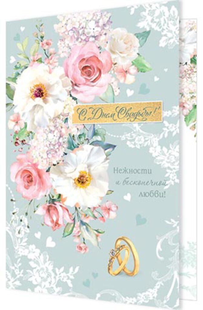 Открытка А5 "С днем Свадьбы!"