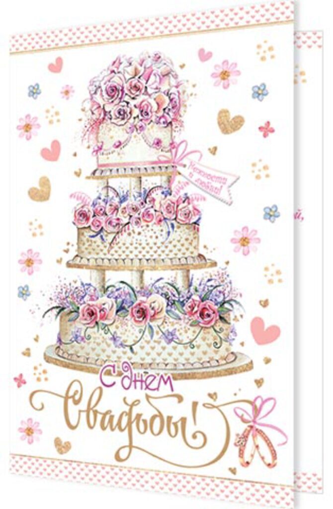Открытка А5 "С днем Свадьбы!"