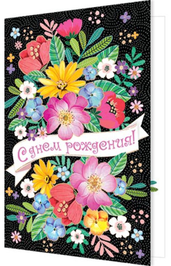 Открытка А5 "С днем рождения!"