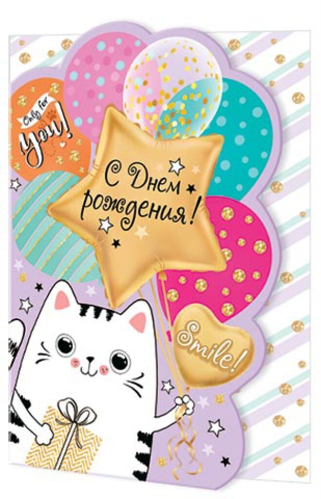 Открытка А5 фигурная "С днем рождения!"