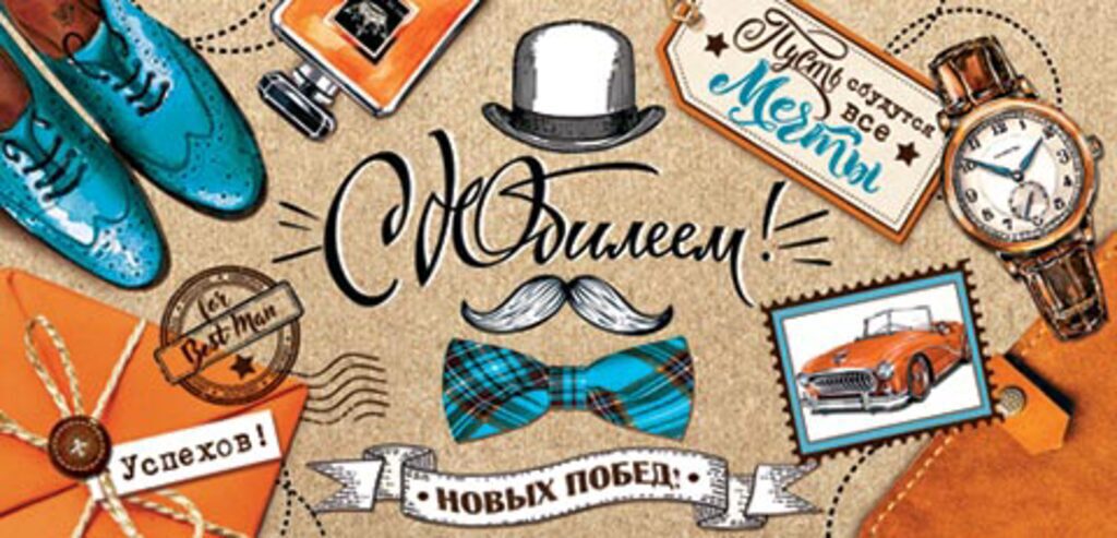 Конверт для денег "С юбилеем!"