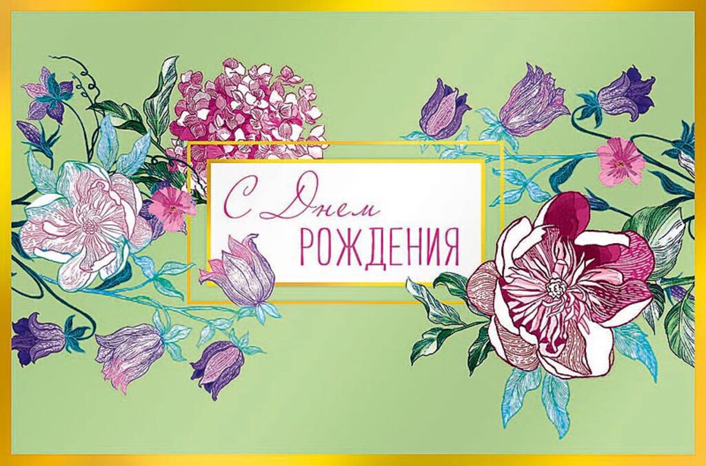 Открытка А5 "С Днем Рождения!"