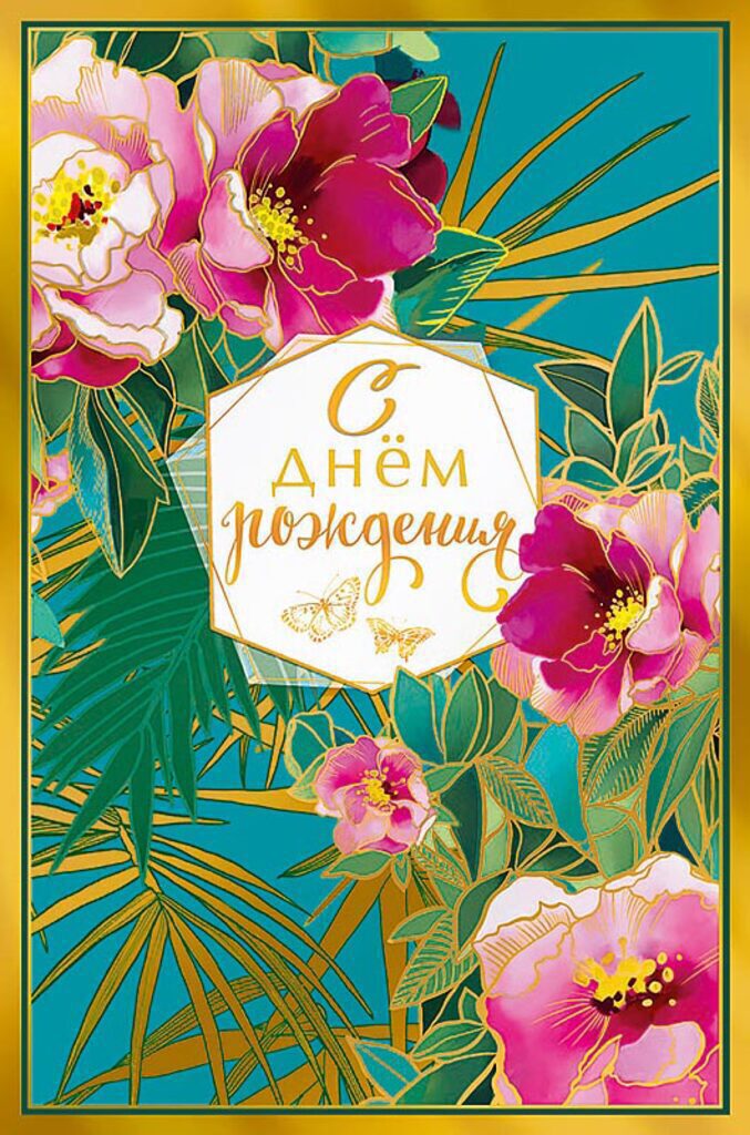 Открытка А5 "С Днем Рождения!"
