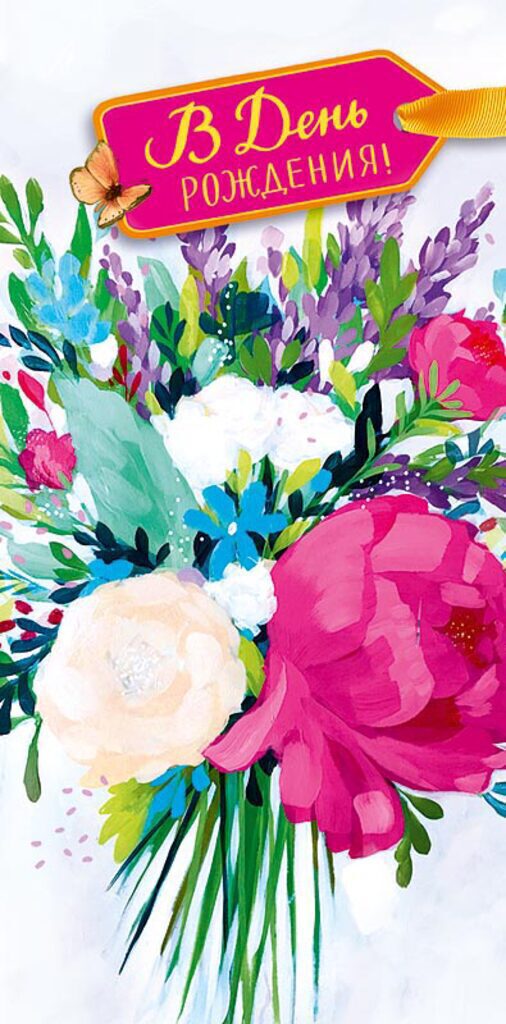 Конверт для денег "В День Рождения"