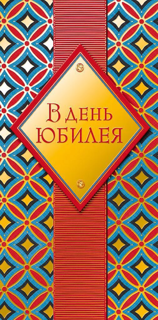 Конверт для денег "В день юбилея"