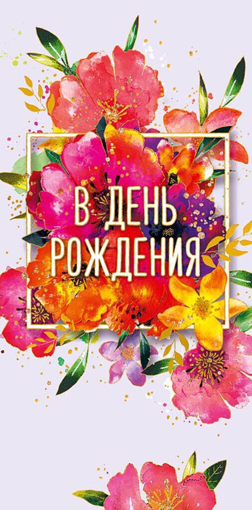 Конверт для денег "В День Рождения"