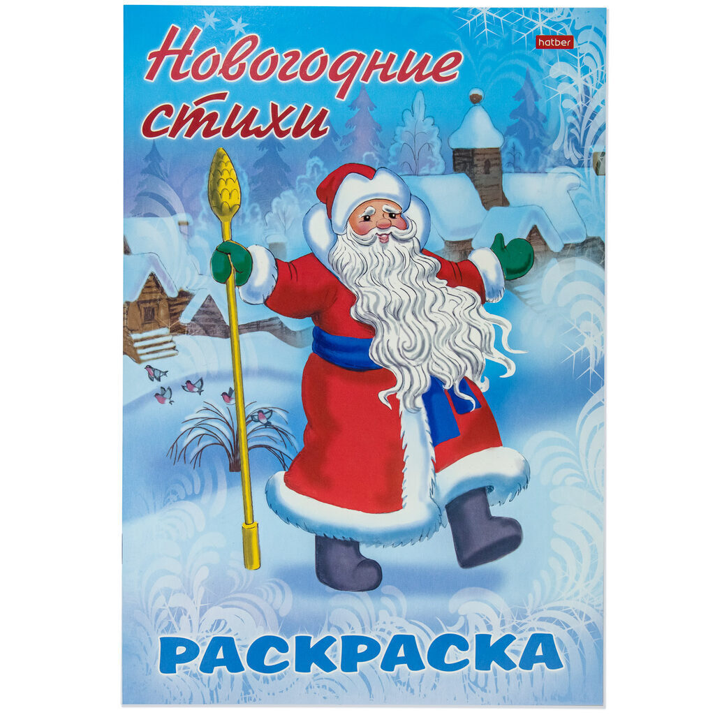 Раскраска А4 16стр. "Новогодние стихи. Дед Мороз"