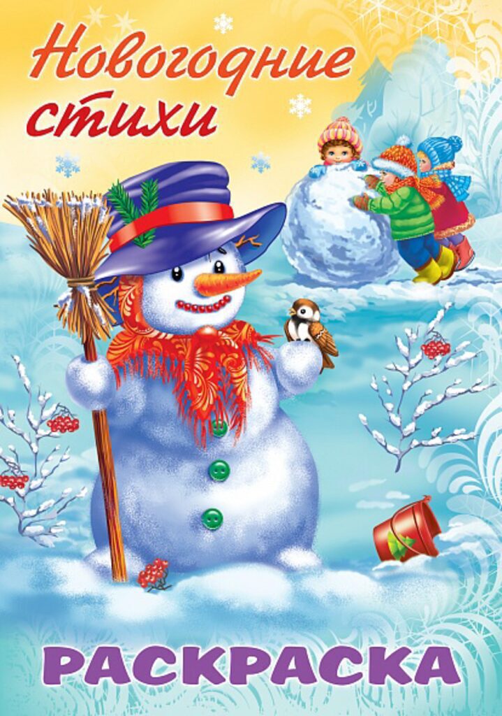 Раскраска А4 16стр. "Новогодние стихи. Снеговик"