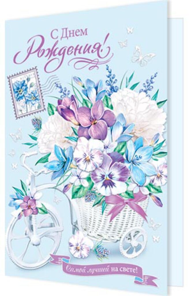 Открытка А5 "С днем рождения!"