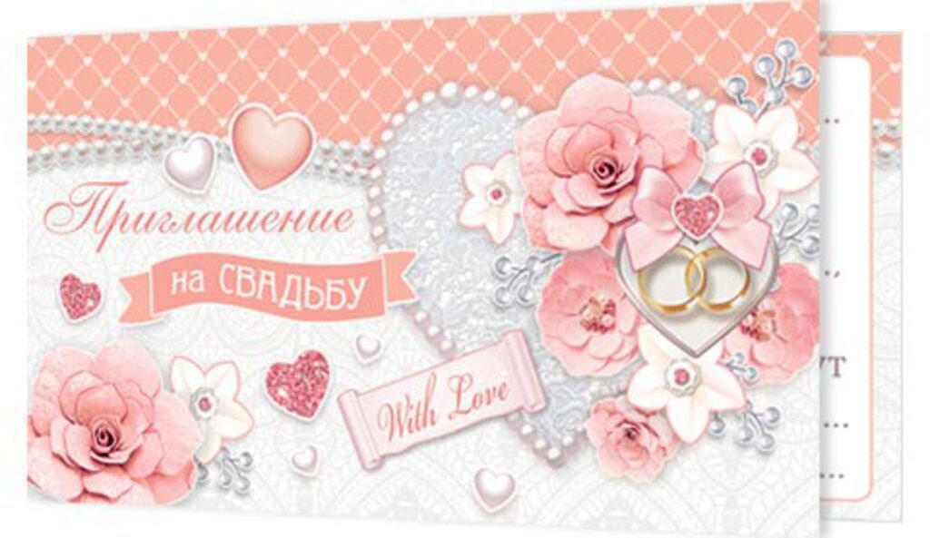 Приглашение 77*247 мм на свадьбу