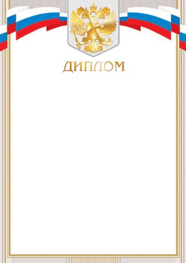 Диплом А4 с гербом 210гр/м