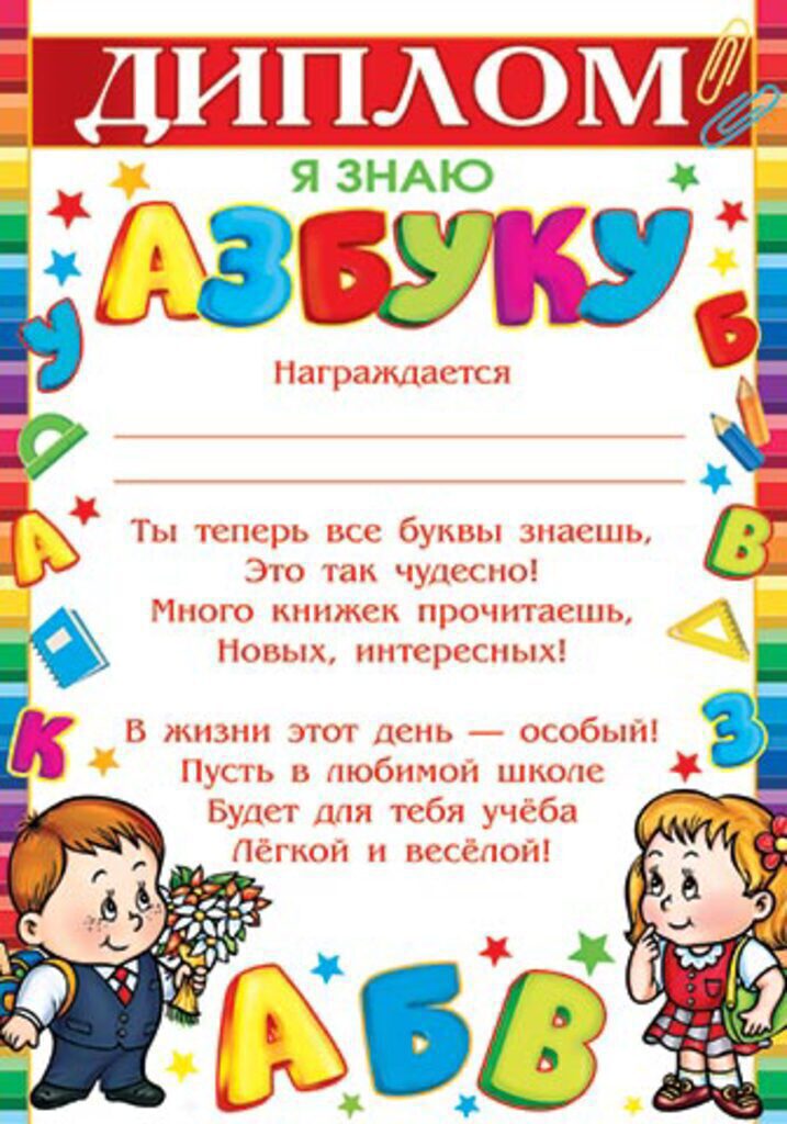 Диплом А4 Я ЗНАЮ АЗБУКУ с текстом 157гр/м