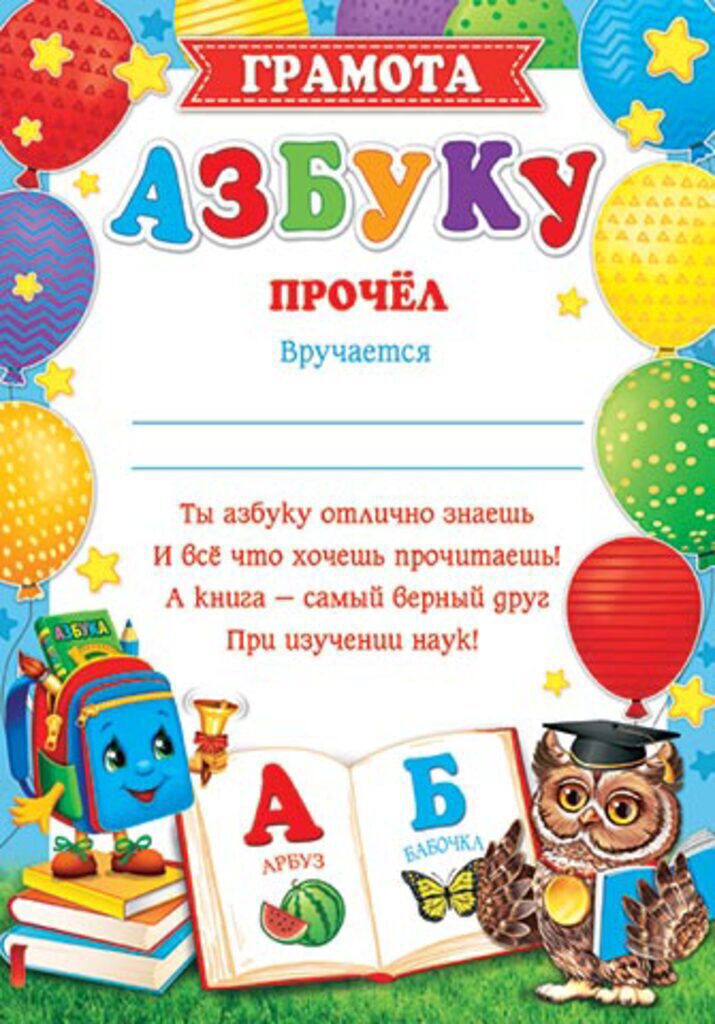 Грамота  А4 АЗБУКУ прочёл! с текстом 157 гр/м