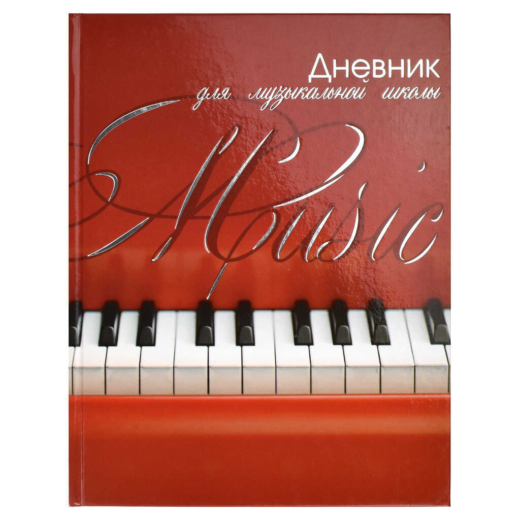 Дневник для музыкальной школы 7БЦ "Клавиши на красном" глянц.лам., тисн.фольгой, 48л.