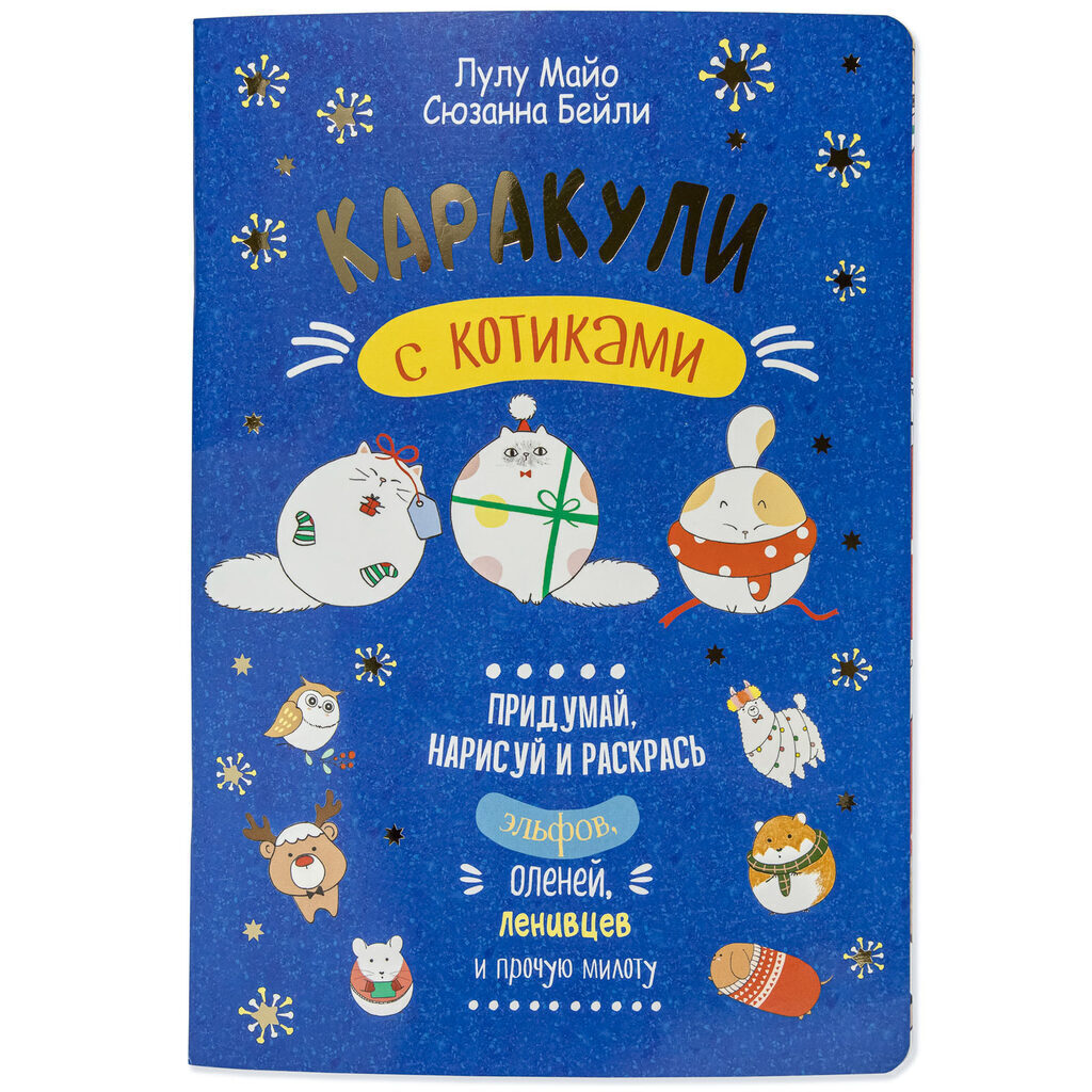Каракули с котиками "Выпуск №4. Синяя"
