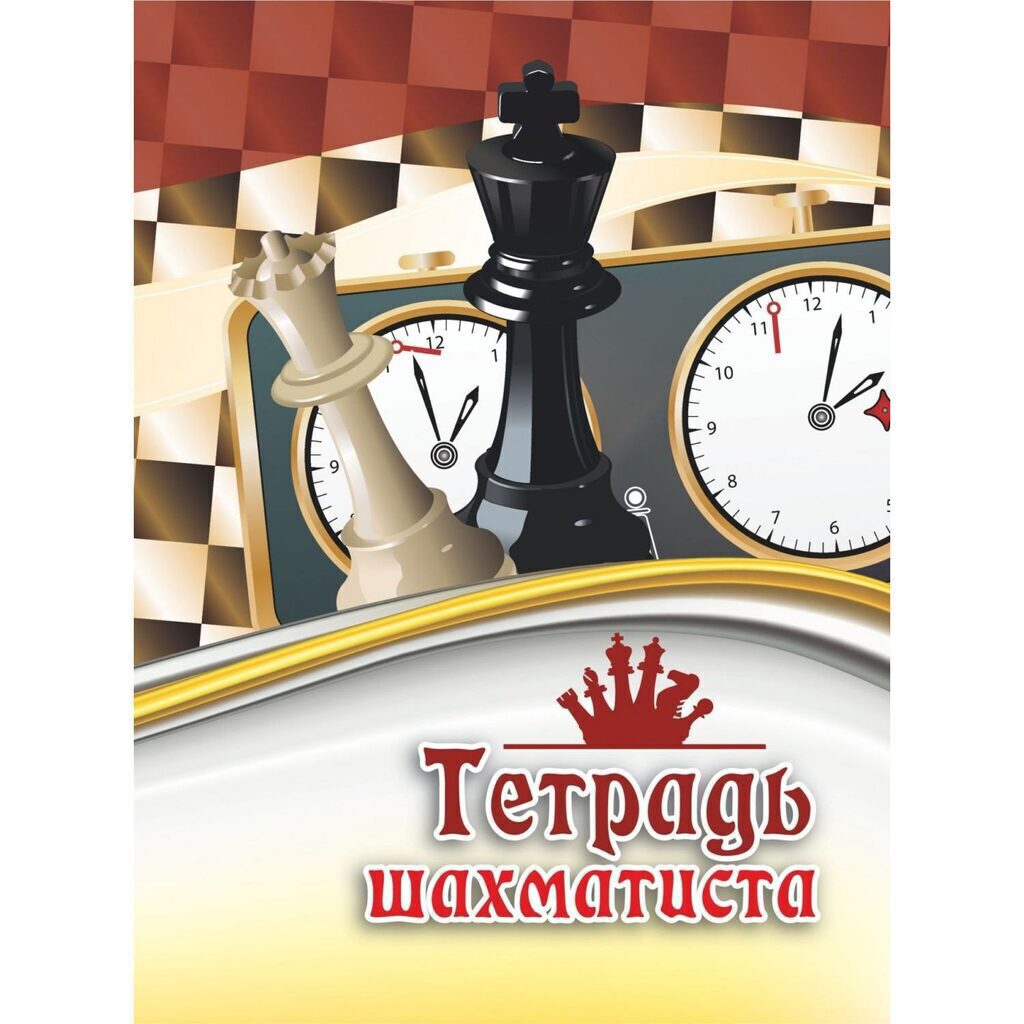 Тетрадь для записей обл.картон "Тетрадь шахматиста" ф.А5,  32стр.