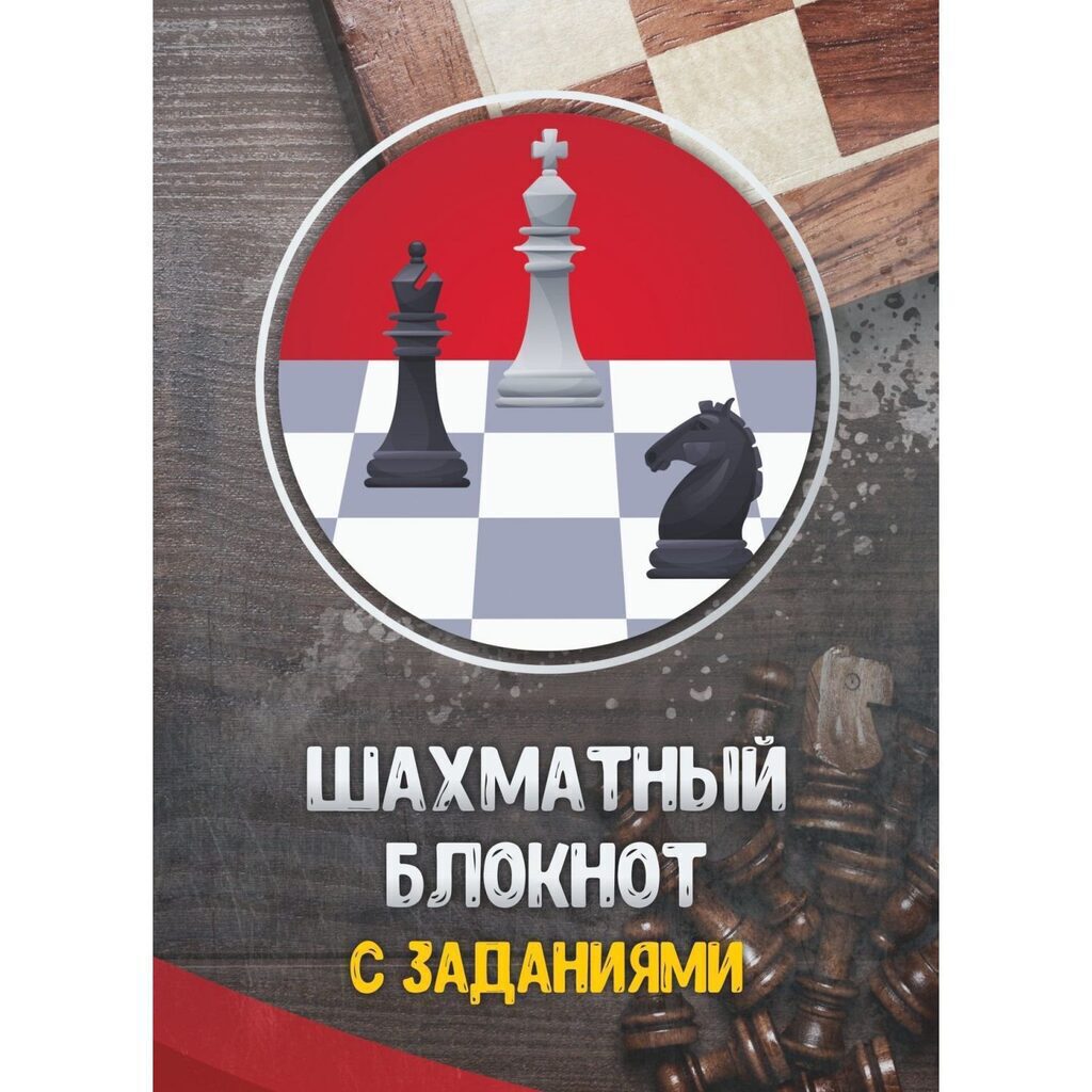 Тетрадь для записей обл.картон "Блокнот шахматиста с заданиями" ф.А5, 64стр.