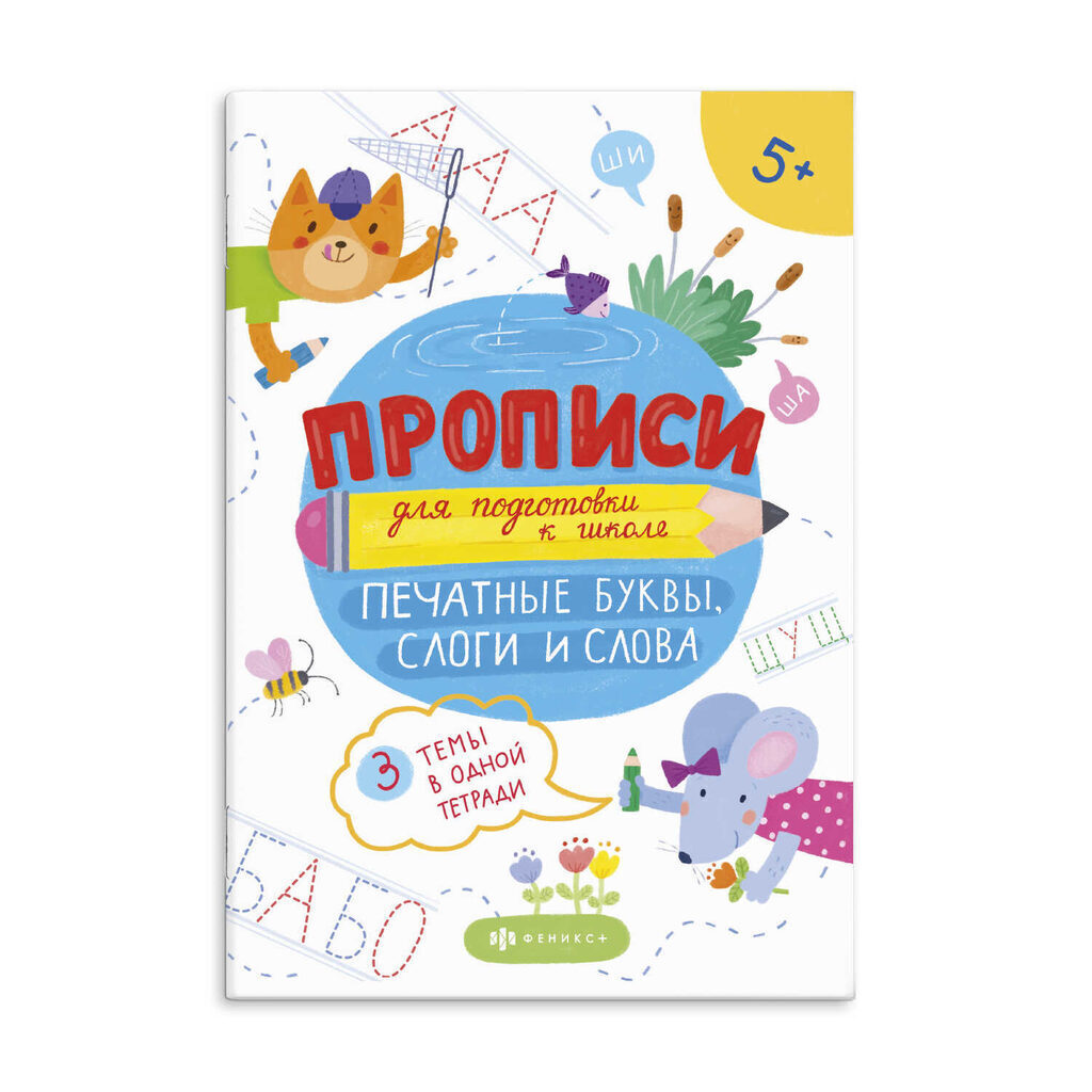 Прописи "Прописи для подготовки к школе. Печатные буквы, слоги, слова" А5 32стр.