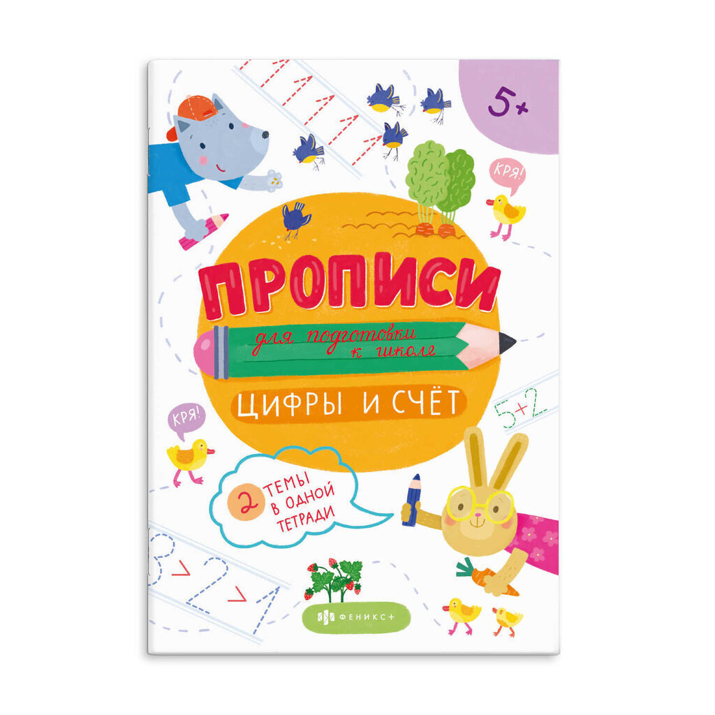 Прописи "Прописи для подготовки к школе. Цифры и счет" А5 32стр.