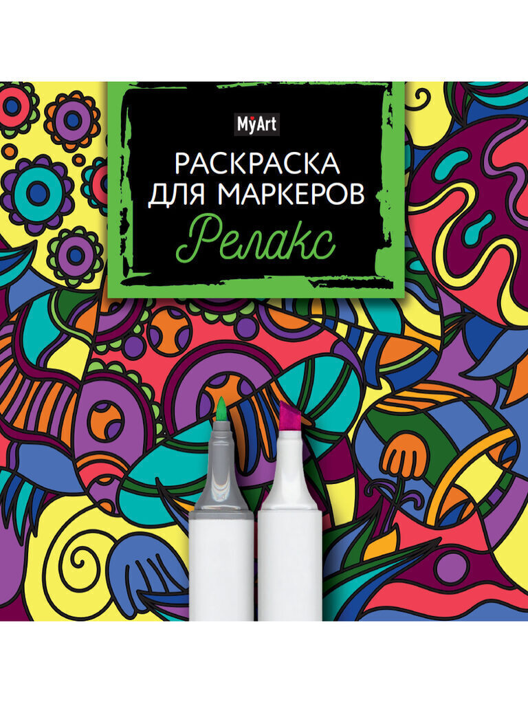 Раскраска 211*214мм 36стр. для маркеров "MyArt. Релакс"