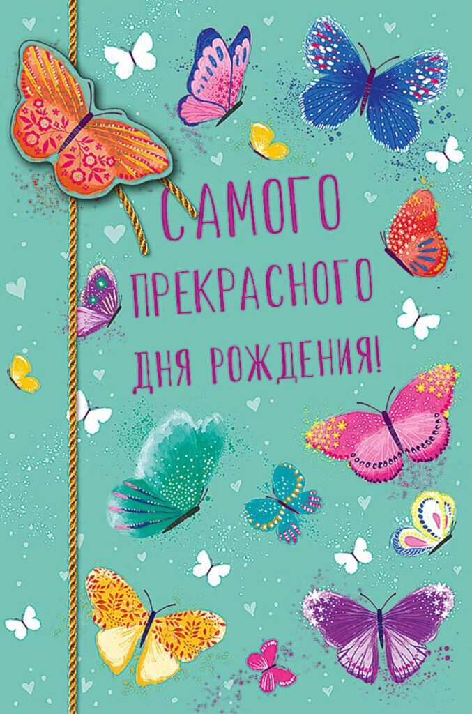 Открытка А5 "Самого прекрасного Дня рождения!"