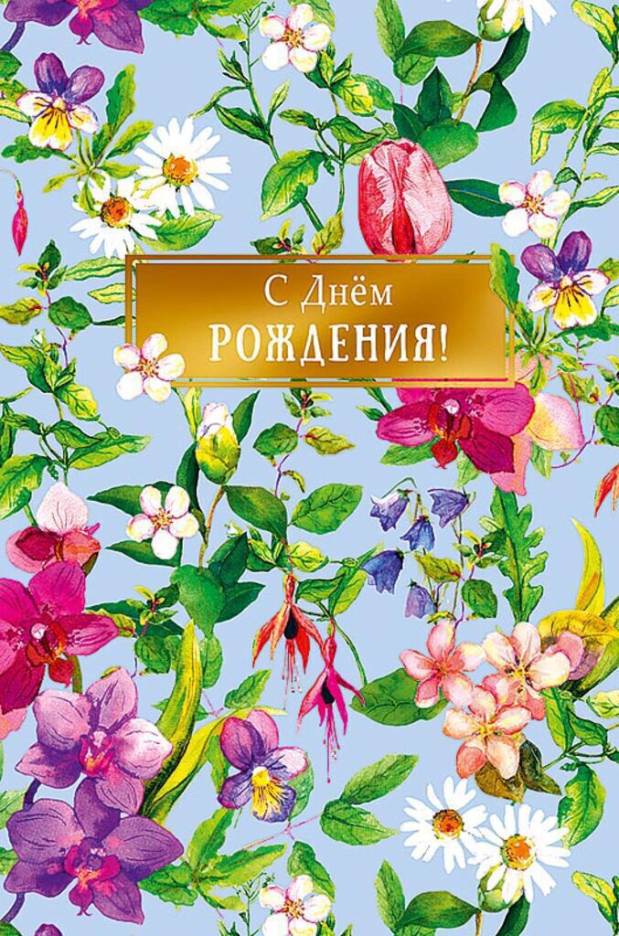 Открытка А5 "С Днем Рождения"