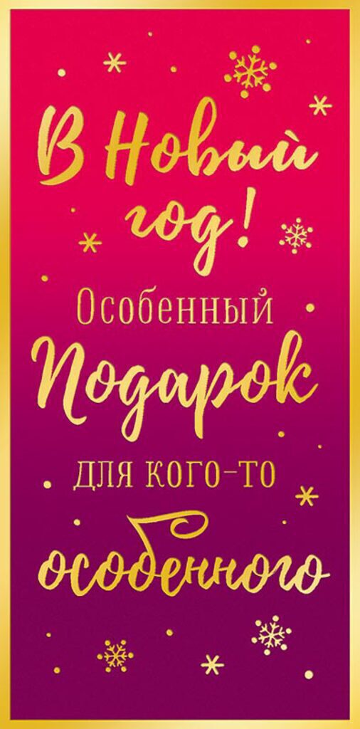 Конверт для денег "В Новый год"
