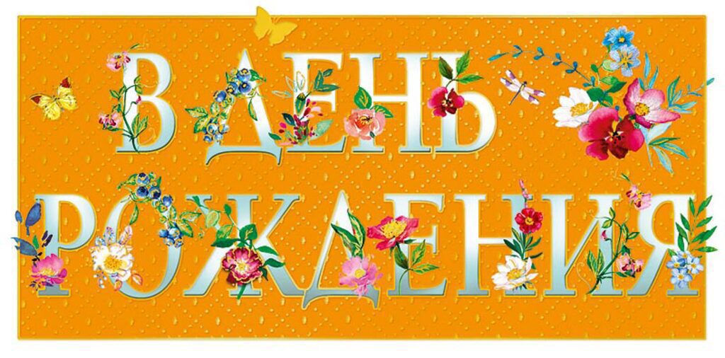 Конверт для денег "В День Рождения"