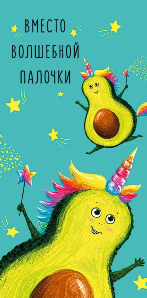 Конверт для денег "Вместо волшебной палочки"