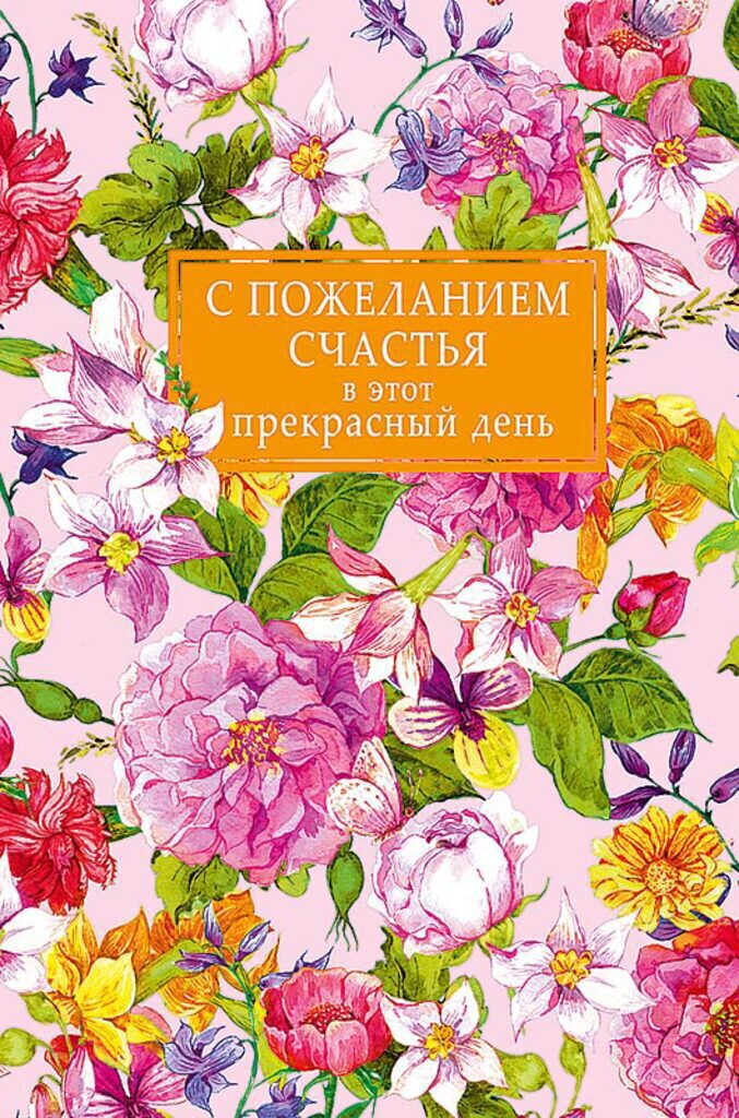 Открытка А5 "С пожеланием счастья в этот прекрасный день"