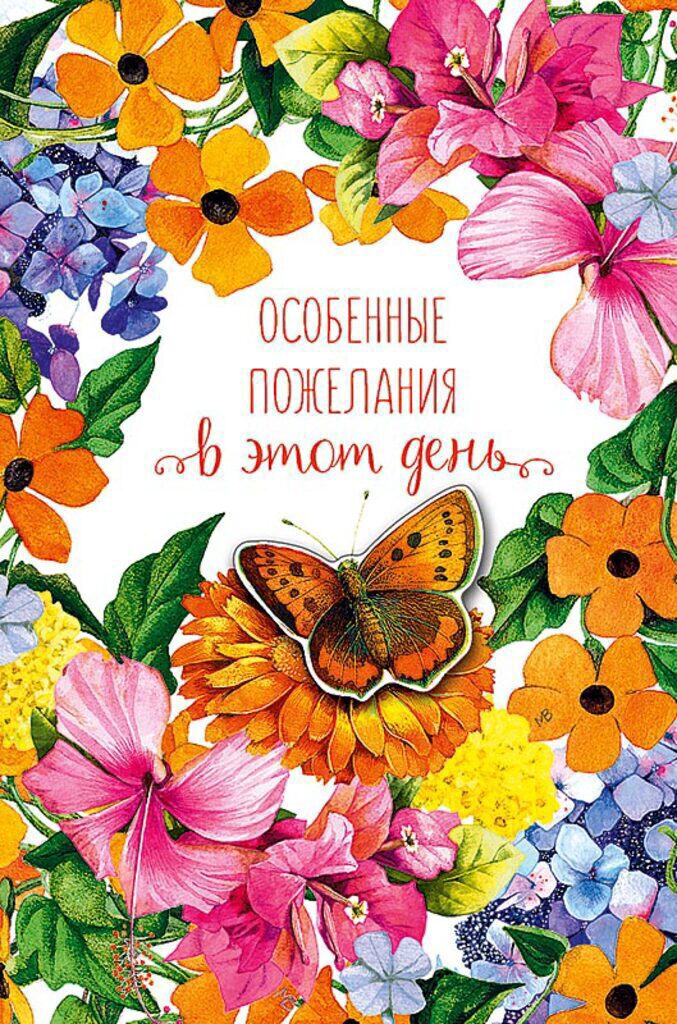 Открытка А5 "Особенные пожелания в этот день"