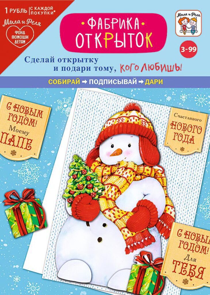 Набор для создания открыток "Снеговик" 3+