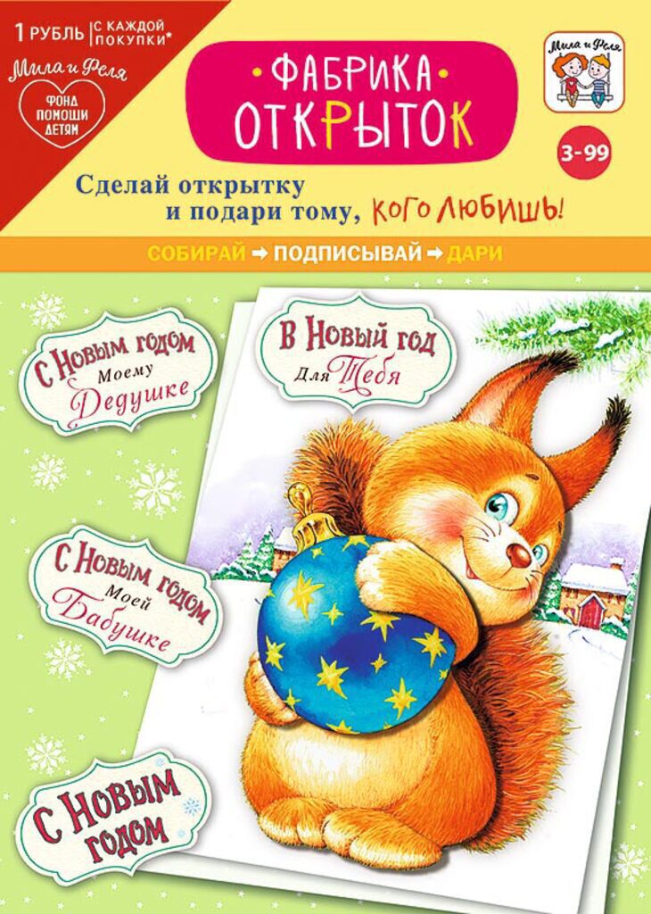 Набор для создания открыток "Белка" 3+
