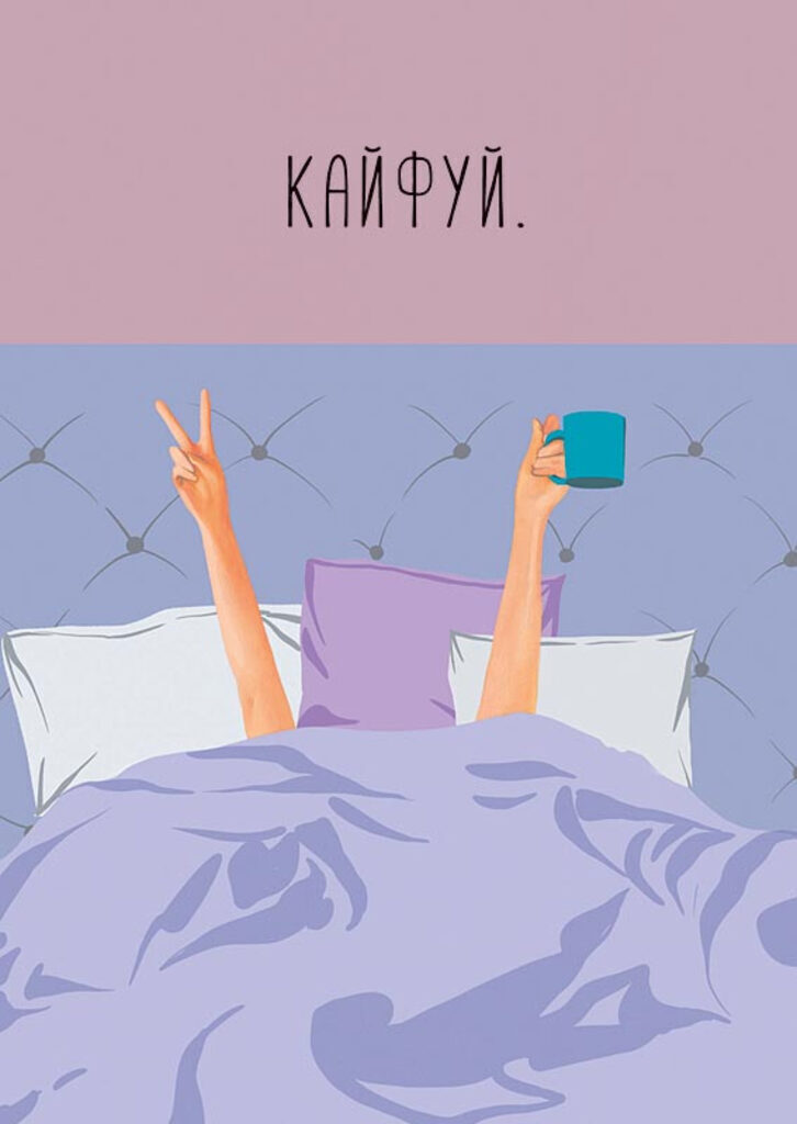 Открытка А5 "Кайфуй"
