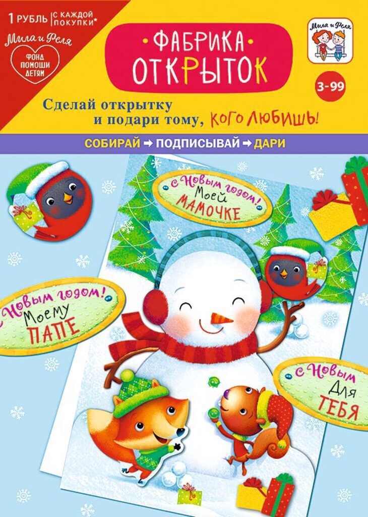 Набор для создания открыток "Снеговик и друзья" 3+