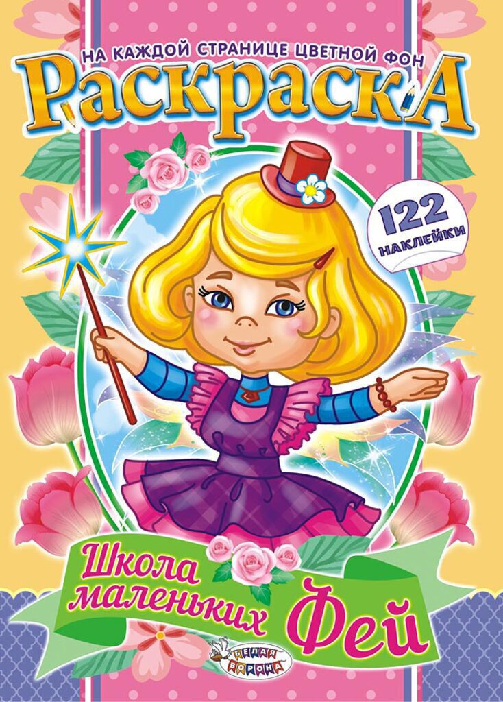 Раскраска А4 16стр. с наклейками "Школа маленьких фей"