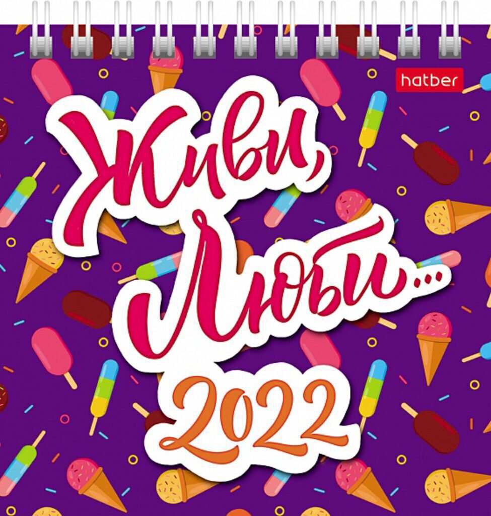 Календарь-ДОМИК (101*101мм) Живи, Люби на 2022 год