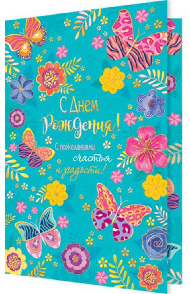Открытка А5 "С днем рождения!"