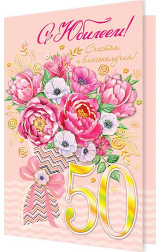 Открытка А5 "С Юбилеем!"