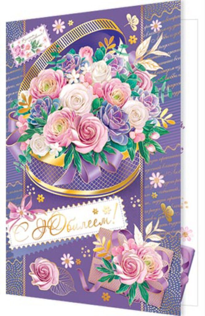 Открытка А5 "С Юбилеем!"