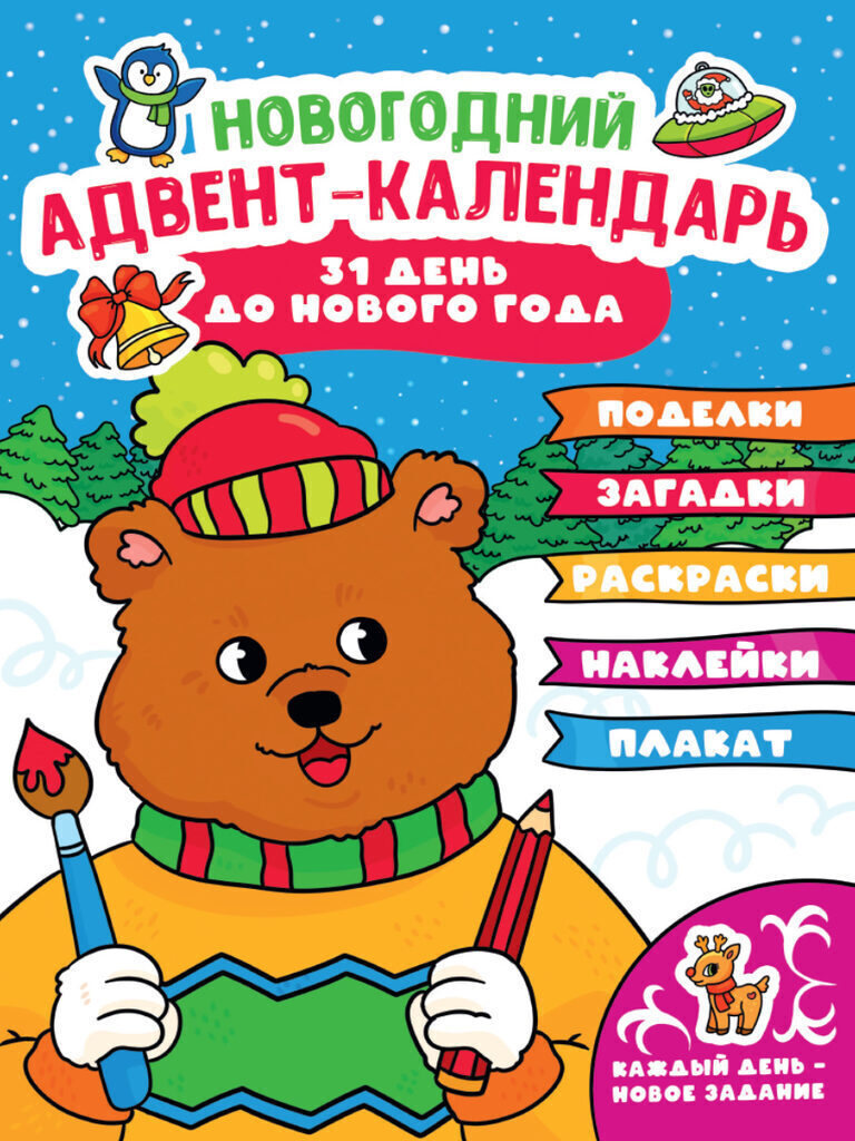 Адвент-календарь 240*330мм "С медведем"
