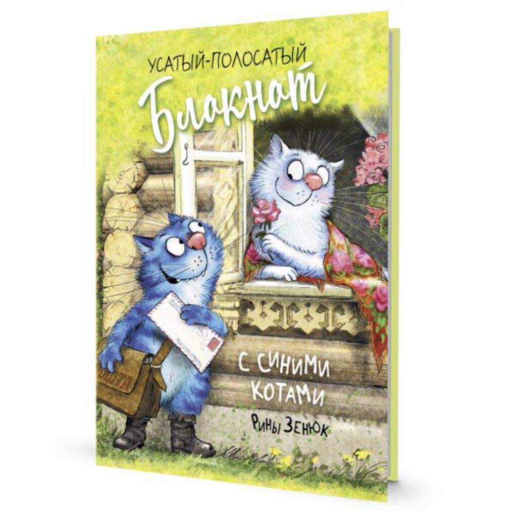 Блокнот 120*170мм  32л скоба "С синими котами Рины Зенюк. Кот-почтальон" лин.